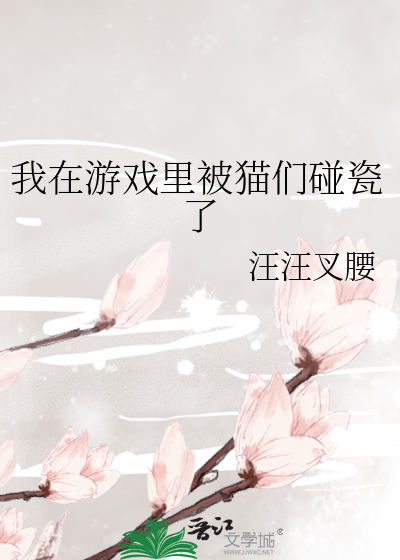 我在游戏里被猫们碰瓷了
