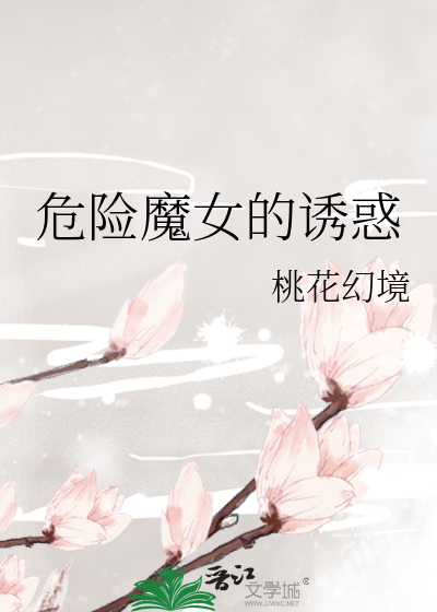 危险魔女的诱惑