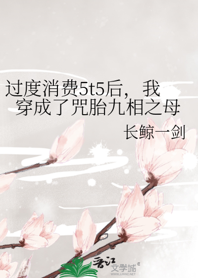 过度消费5t5后，我穿成了咒胎九相之母