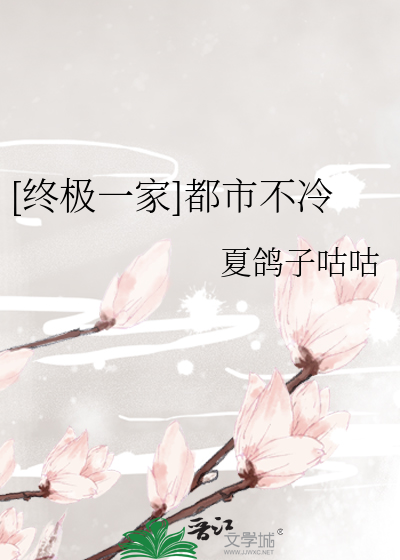 [终极一家]都市不冷