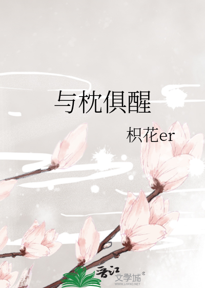 与枕俱醒