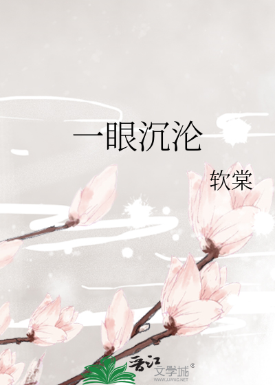一眼沉沦