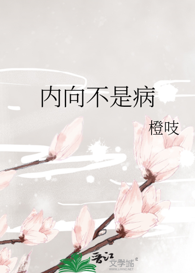 内向不是病