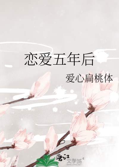 恋爱五年后
