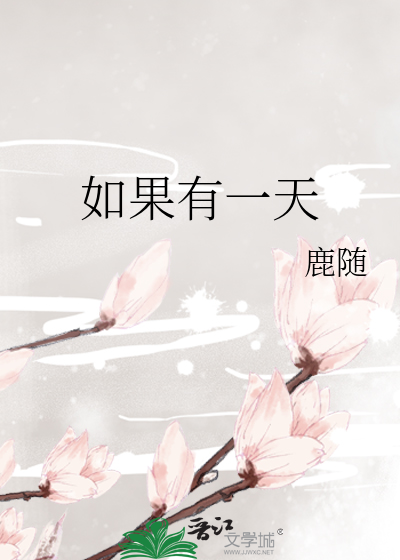 如果有一天