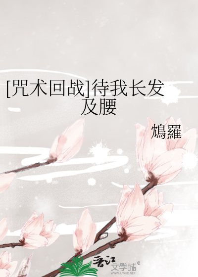 [咒术回战]待我长发及腰