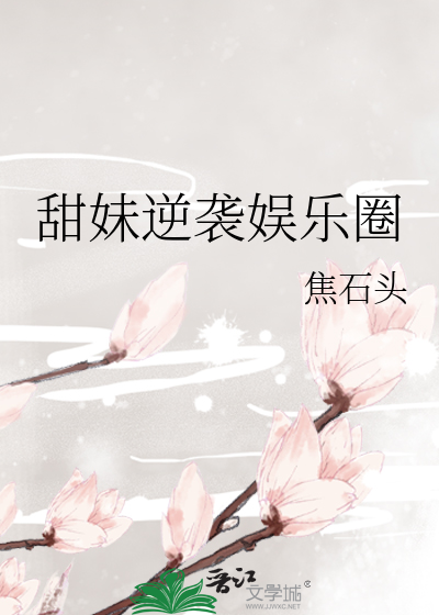 甜妹逆袭娱乐圈