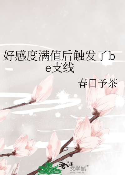 好感度满值后触发了be支线