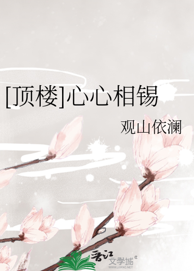 [顶楼]心心相锡