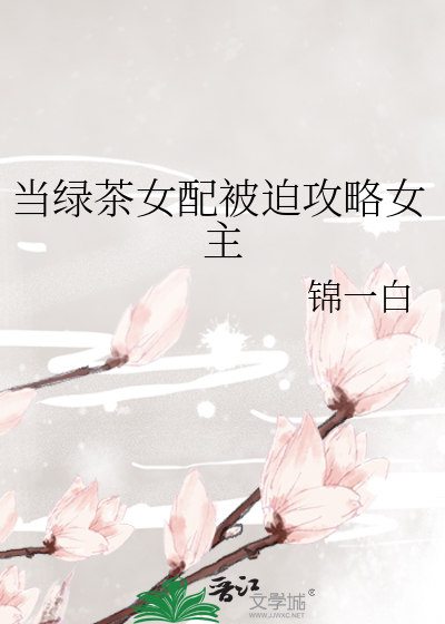 当绿茶女配被迫攻略女主