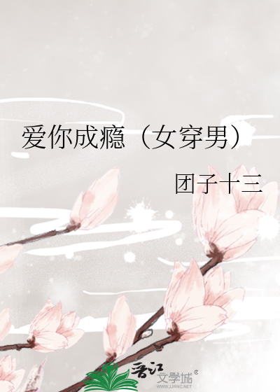 爱你成瘾（女穿男）