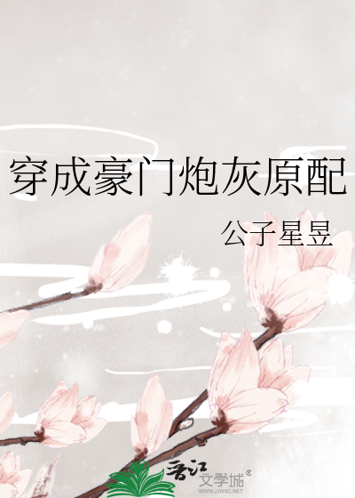 穿成豪门炮灰原配