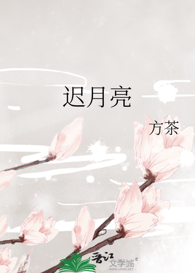 迟月亮