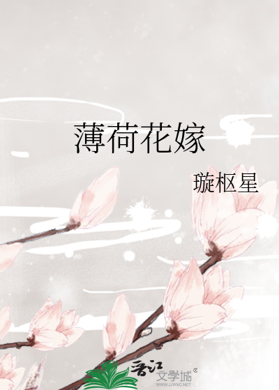 薄荷花嫁