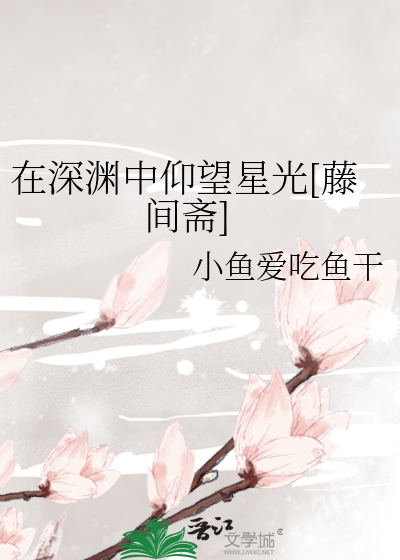 在深渊中仰望星光[藤间斋]