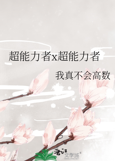 超能力者x超能力者
