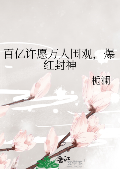 百亿许愿万人围观，爆红封神
