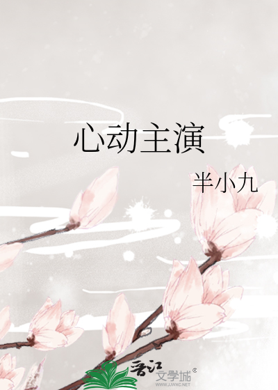 心动主演