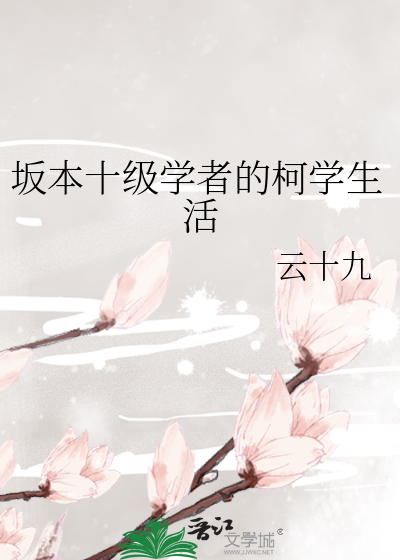 坂本十级学者的柯学生活