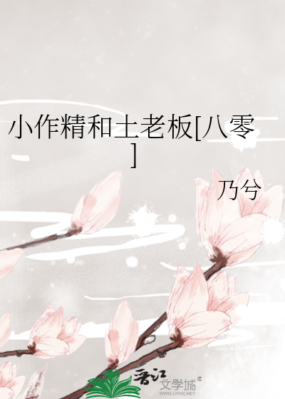 小作精和土老板[八零]