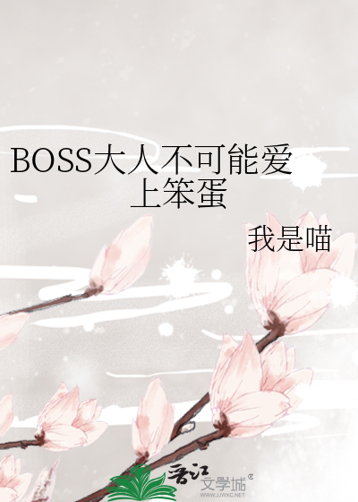 BOSS大人不可能爱上笨蛋