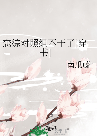 恋综对照组不干了[穿书]