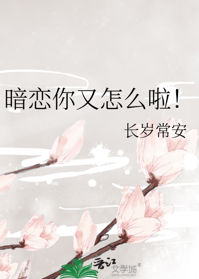 暗恋你又怎么啦！