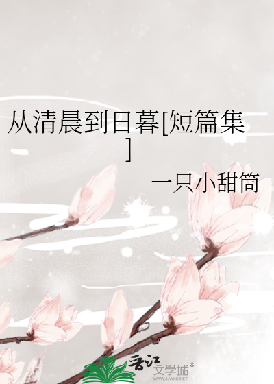 从清晨到日暮[短篇集]