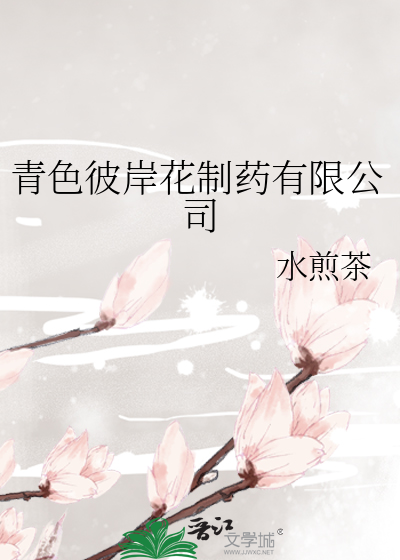 青色彼岸花制药有限公司