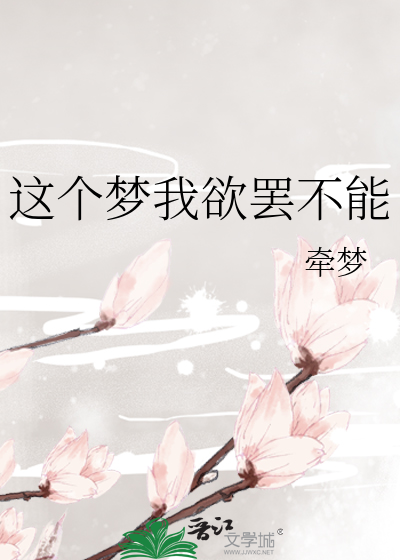 这个梦我欲罢不能