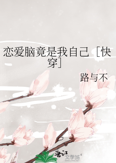 恋爱脑竟是我自己［快穿］