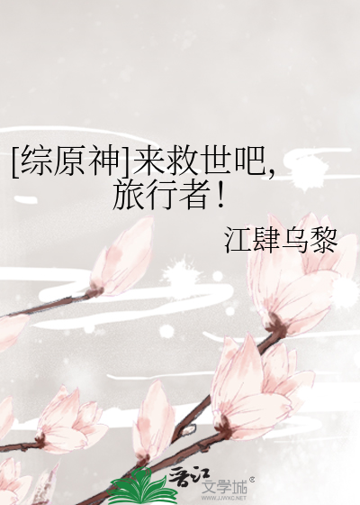 [综原神]来救世吧，旅行者！