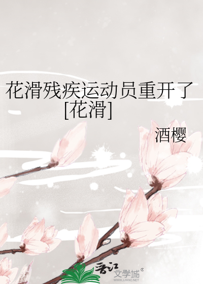 花滑残疾运动员重开了[花滑]