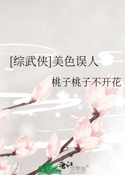 [综武侠]美色误人