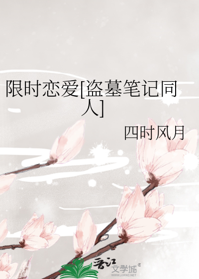 限时恋爱[盗墓笔记同人]