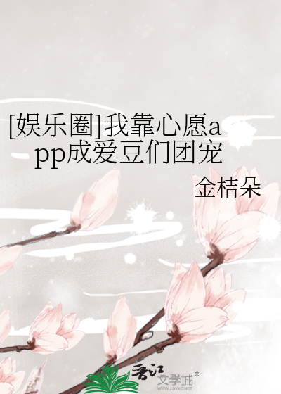 [娱乐圈]我靠心愿app成爱豆们团宠