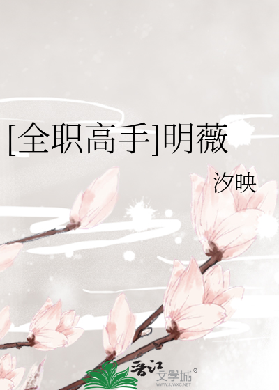 [全职高手]明薇