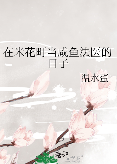 在米花町当咸鱼法医的日子
