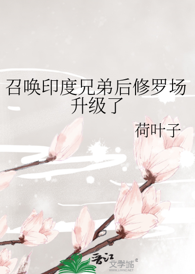 召唤印度兄弟后修罗场升级了