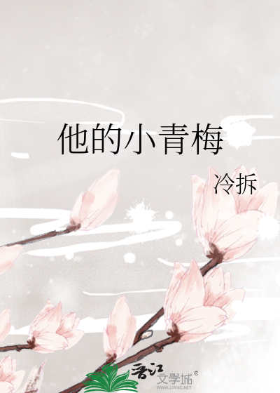他的小青梅