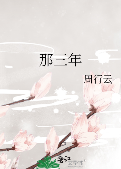 那三年