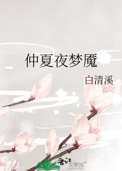 仲夏夜梦魇