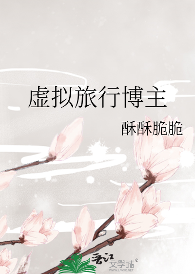 虚拟旅行博主