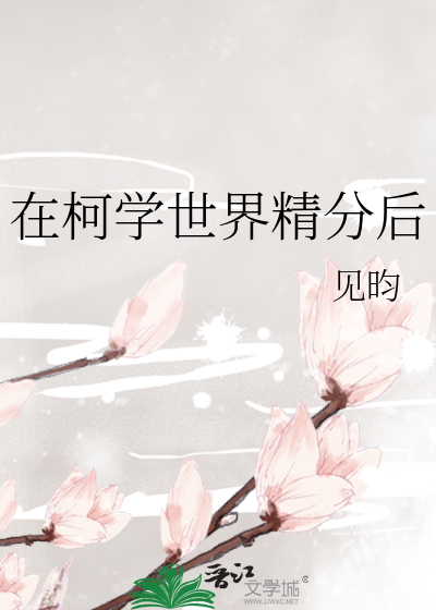 在柯学世界精分后