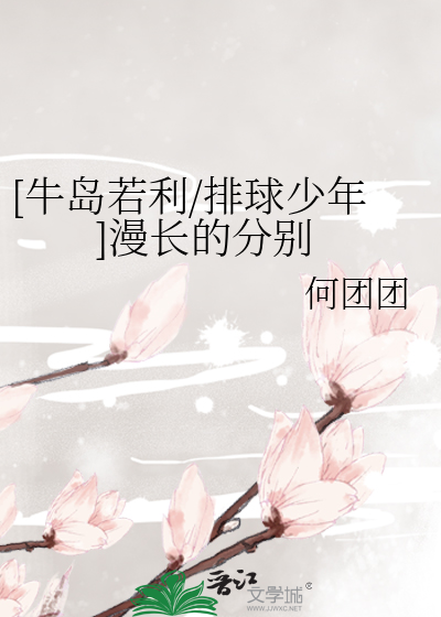 [牛岛若利/排球少年]漫长的分别