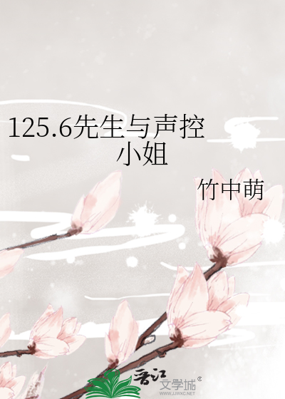125.6先生与声控小姐