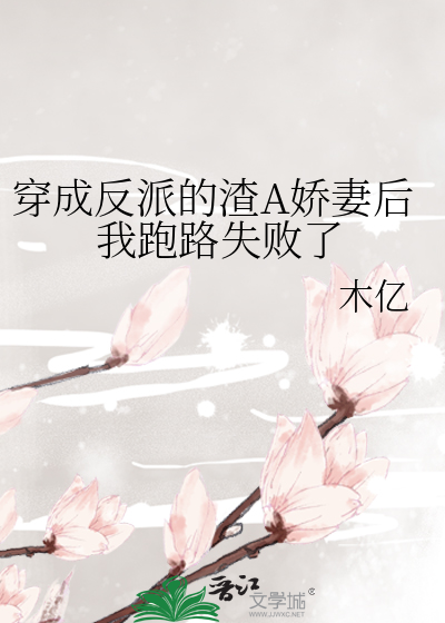 穿成反派的渣A娇妻后我跑路失败了