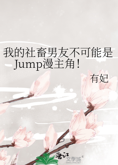 我的社畜男友不可能是Jump漫主角！