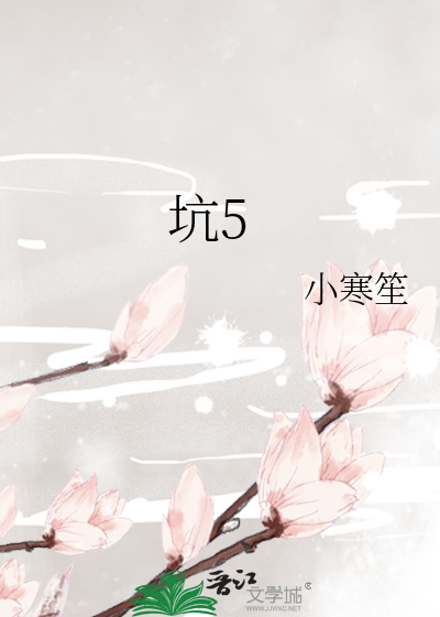 坑5
