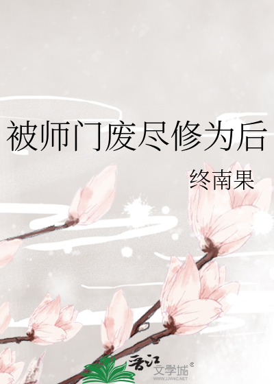被师门废尽修为后